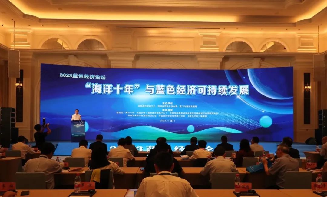 促进蓝色经济可持续发展，助力“海洋十年”行动实施——2023蓝色经济论坛在厦门顺利召开
