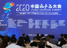2020中国水产品大会在厦门召开