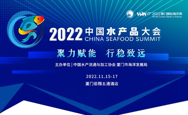 2022中国水产品大会来了！