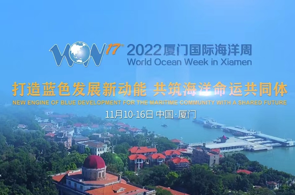 2022厦门国际海洋周11月10日-16日精彩绽放！