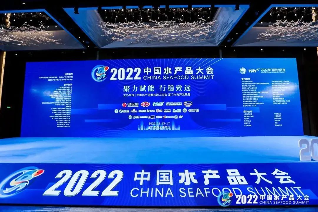聚力赋能 行稳致远 | 2022中国水产品大会开幕