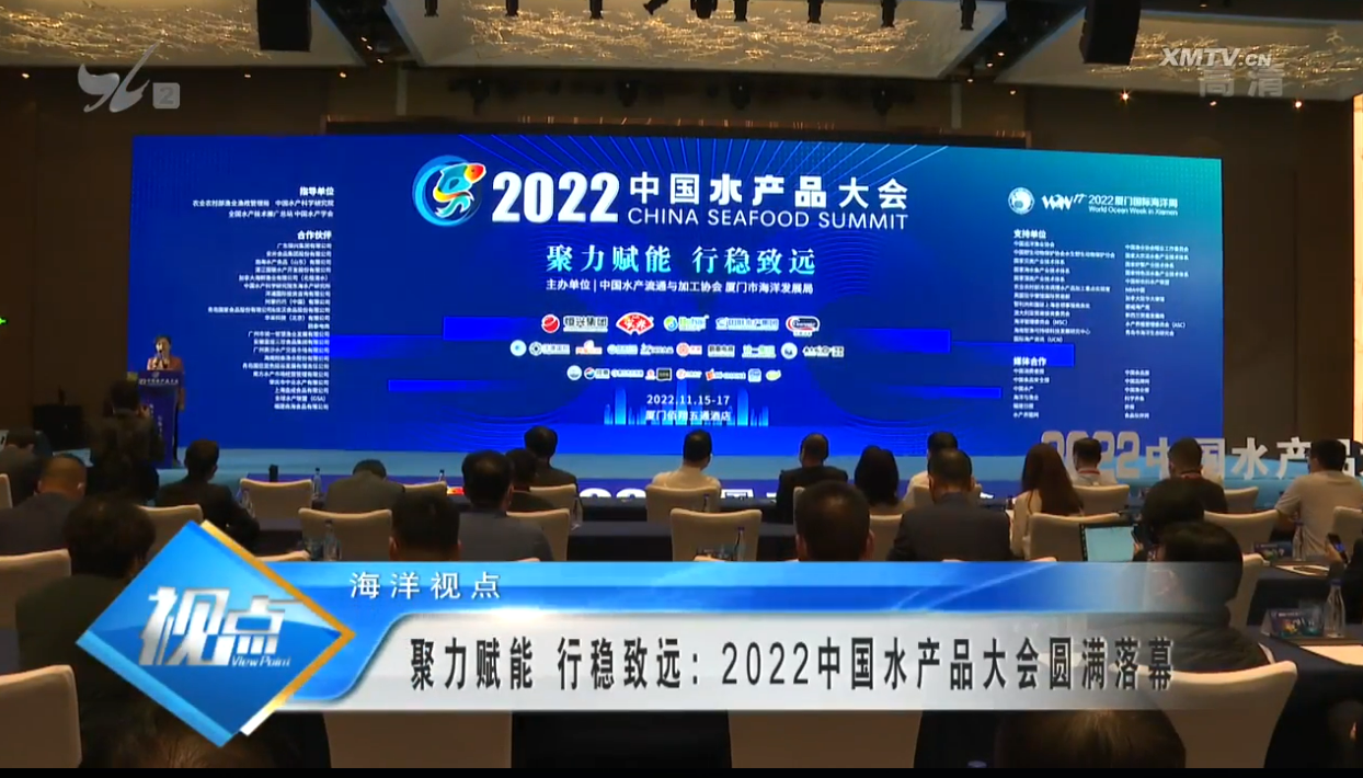 海洋视点 | 聚力赋能 行稳致远：2022中国水产品大会圆满落幕