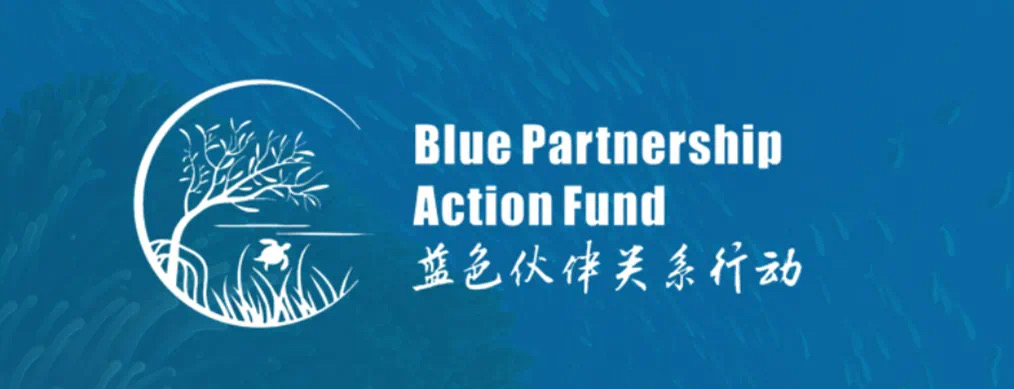 2023厦门国际海洋周｜2023“蓝色伙伴关系行动”研讨会在厦门举行