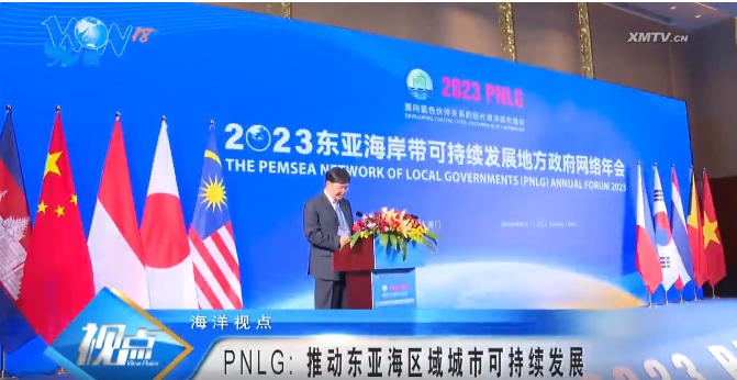 PNLG：推动东亚海区域城市可持续发展